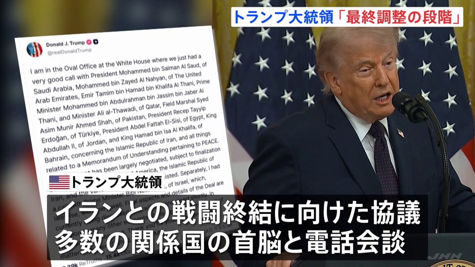 トランプ氏「最終調整の段階」イランとの戦闘終結協議めぐり 一方、イランメディアはホルムズ海峡めぐる主張との「矛盾」伝える(TBS NEWS DIG Powered by JNN) トランプ氏「最終調整の段階」イランとの戦闘終結協議めぐり 一方、イランメディアはホルムズ海峡めぐる主張との「矛盾」伝える(TBS NEWS DIG Powered by JNN)