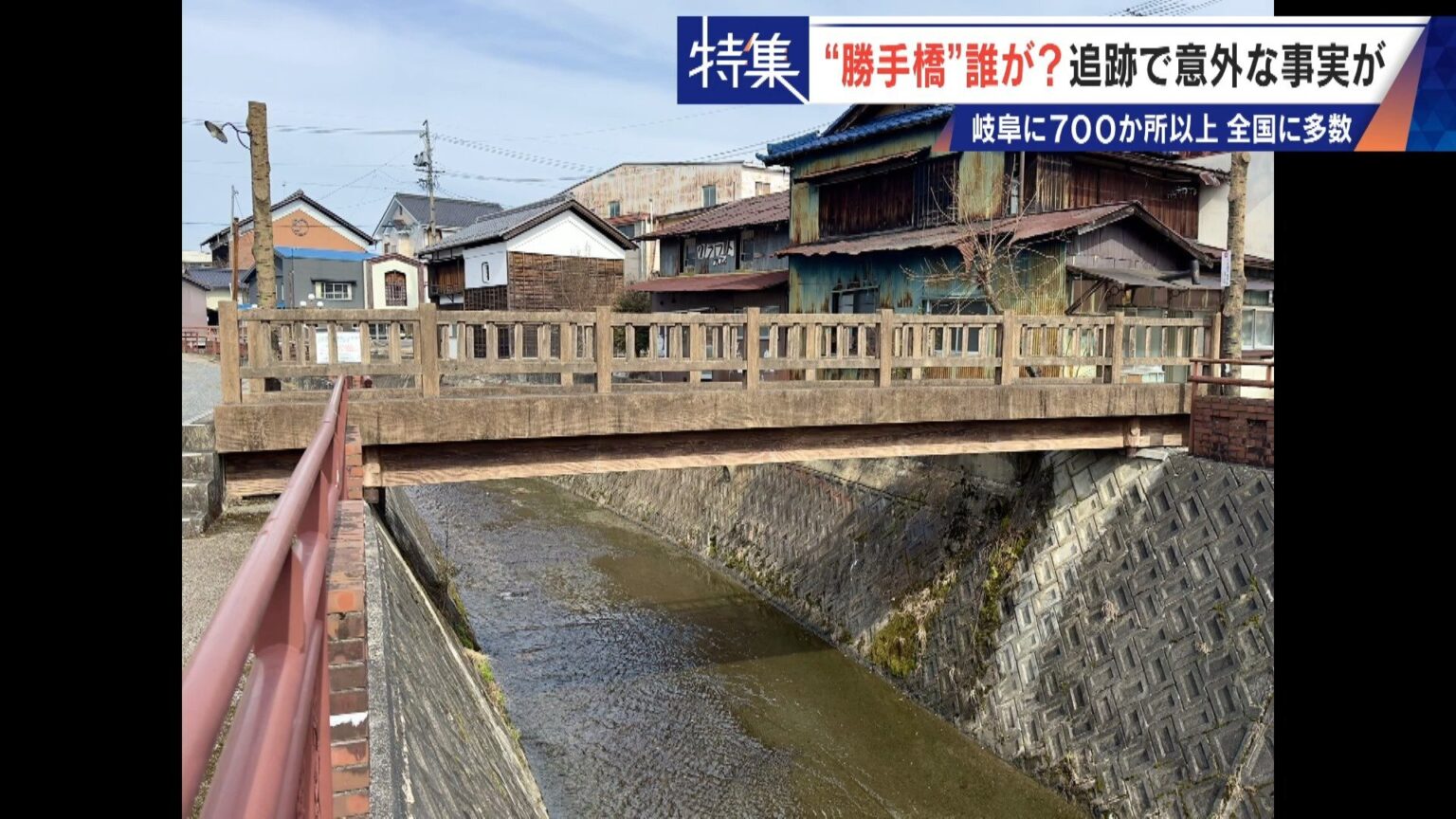 一体誰が?観光地にある“謎の橋” 岐阜県内だけで700か所以上…取材でわかった意外な事実 他県では洪水につながったケースも（CBCテレビ） - Yahoo!ニュース