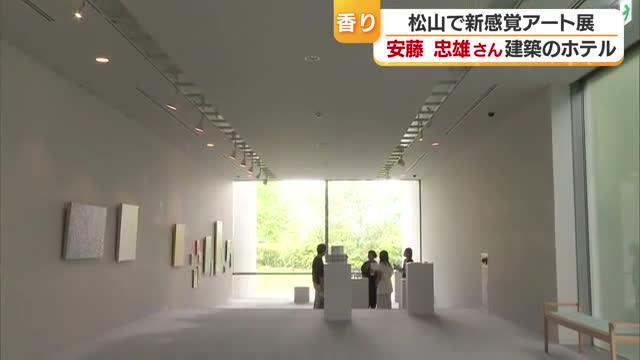 世界的な建築家 安藤忠雄氏建築のホテルで『香り×アート』 松山で新感覚アート展 【愛媛】(テレビ愛媛) – Yahoo!ニュース 世界的な建築家 安藤忠雄氏建築のホテルで『香り×アート』 松山で新感覚アート展 【愛媛】(テレビ愛媛) - Yahoo!ニュース