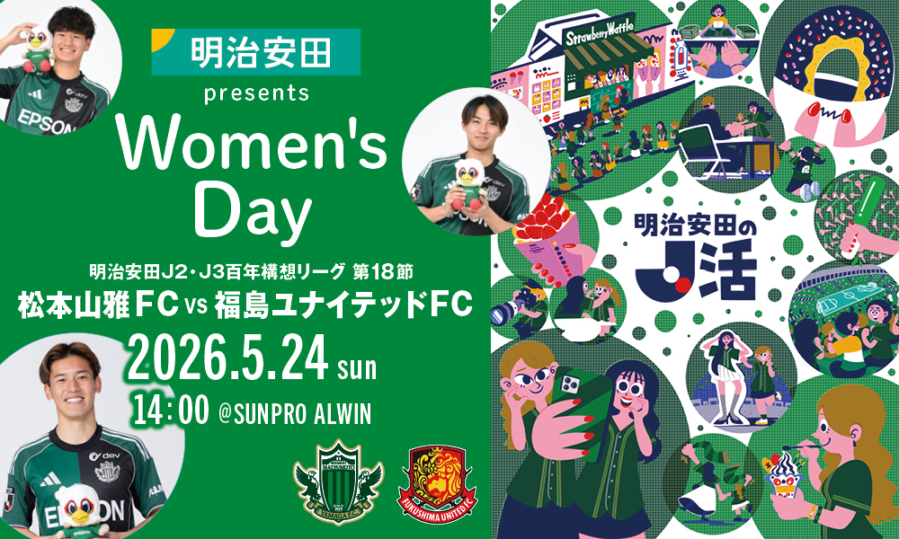 5/24（日）福島戦 イベント情報 | 松本山雅FC オフィシャルサイト｜Matsumoto Yamaga F.C.