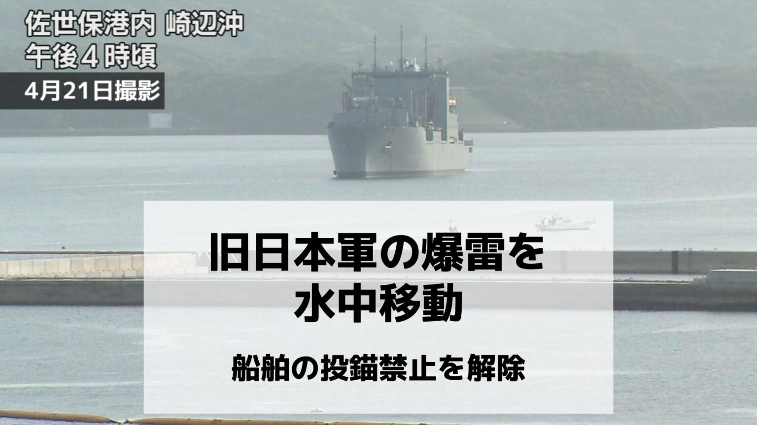 海自が旧日本軍の爆雷を水中移動 船舶の投錨禁止を解除 陸上で爆破処理へ【長崎県佐世保市】(NBC長崎放送) – Yahoo!ニュース 海自が旧日本軍の爆雷を水中移動 船舶の投錨禁止を解除 陸上で爆破処理へ【長崎県佐世保市】(NBC長崎放送) - Yahoo!ニュース