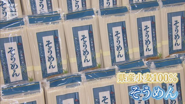 コシがあって「もちっ」「つるっ」 県産小麦を100%使用したそうめんの販売始まる(KRY山口放送) – Yahoo!ニュース コシがあって「もちっ」「つるっ」 県産小麦を100%使用したそうめんの販売始まる(KRY山口放送) - Yahoo!ニュース