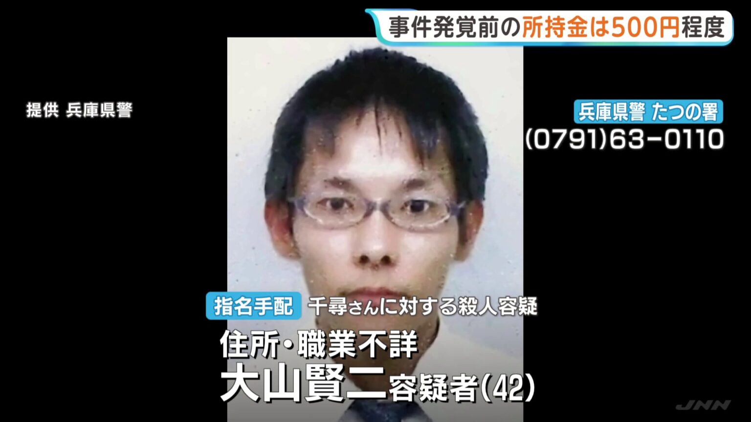 【兵庫・たつの市 母娘殺害】指名手配の男、事件発覚前に警察に話を聞かれた際の所持金“500円程度” 徒歩と公共交通機関で移動したとみて捜査(TBS NEWS DIG Powered by JNN) 【兵庫・たつの市 母娘殺害】指名手配の男、事件発覚前に警察に話を聞かれた際の所持金“500円程度” 徒歩と公共交通機関で移動したとみて捜査(TBS NEWS DIG Powered by JNN)