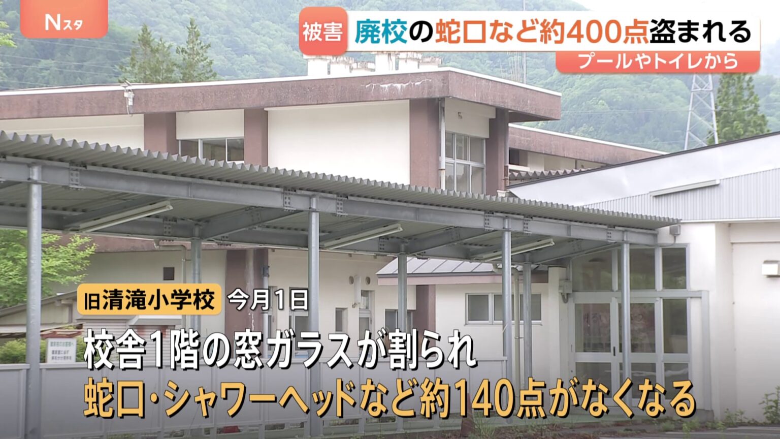 栃木・日光市の廃校3校で蛇口など約400点が盗まれる 被害総額少なくとも540万円以上(TBS NEWS DIG Powered by JNN) 栃木・日光市の廃校3校で蛇口など約400点が盗まれる 被害総額少なくとも540万円以上(TBS NEWS DIG Powered by JNN)