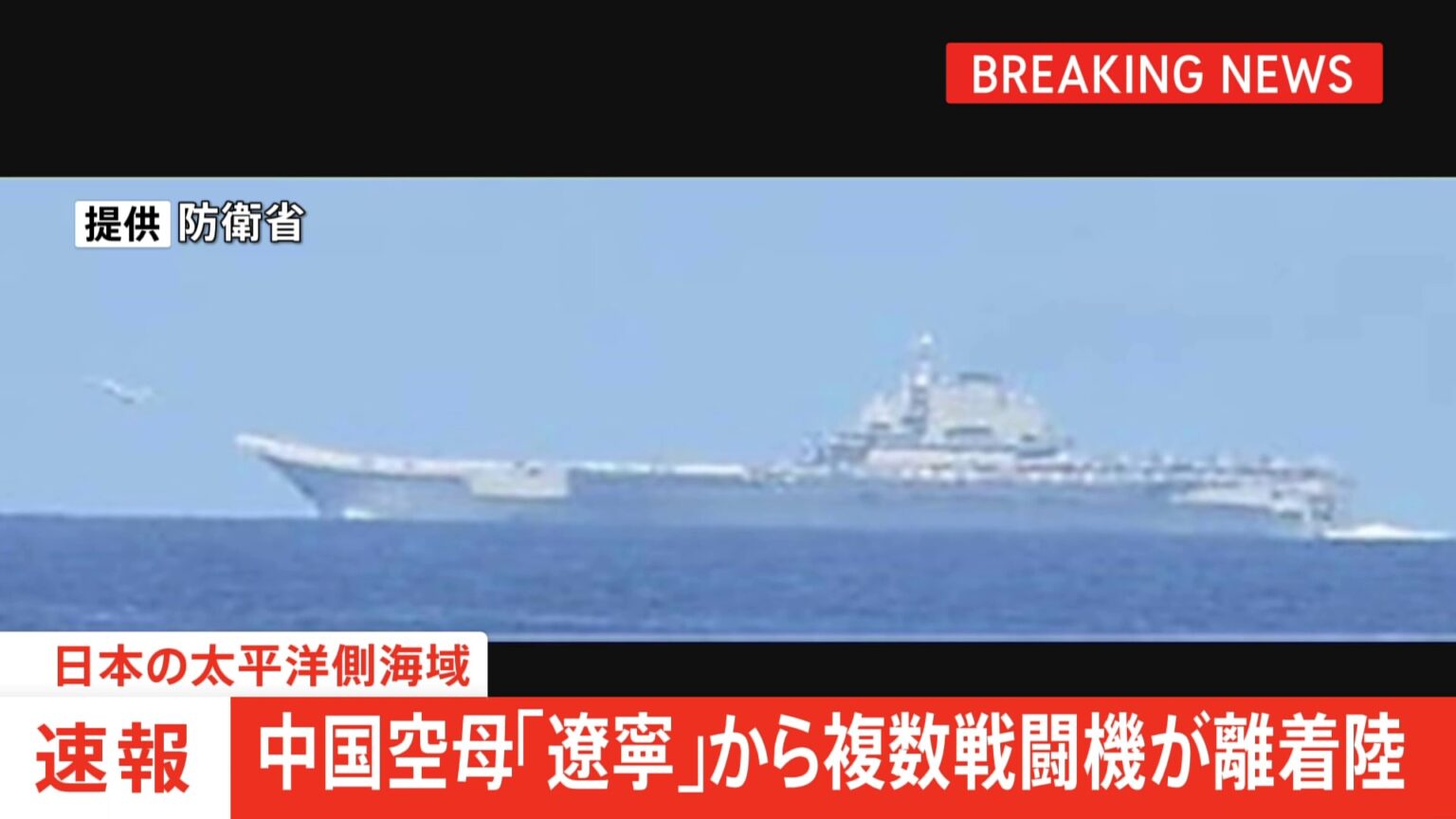 【速報】太平洋側海域で中国空母「遼寧」から複数の航空機が発着艦 中国の最新鋭艦艇とともに航行(TBS NEWS DIG Powered by JNN) 【速報】太平洋側海域で中国空母「遼寧」から複数の航空機が発着艦 中国の最新鋭艦艇とともに航行(TBS NEWS DIG Powered by JNN)