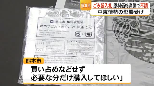 熊本市でごみ袋製造の入札不調 中東情勢の影響による原料価格高騰が原因か【熊本】(TKUテレビ熊本) – Yahoo!ニュース 熊本市でごみ袋製造の入札不調 中東情勢の影響による原料価格高騰が原因か【熊本】(TKUテレビ熊本) - Yahoo!ニュース