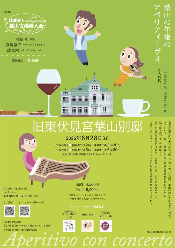 イタリア古楽コンサート ／葉山の午後のアペリティーヴォ Aperitivo con concerto
