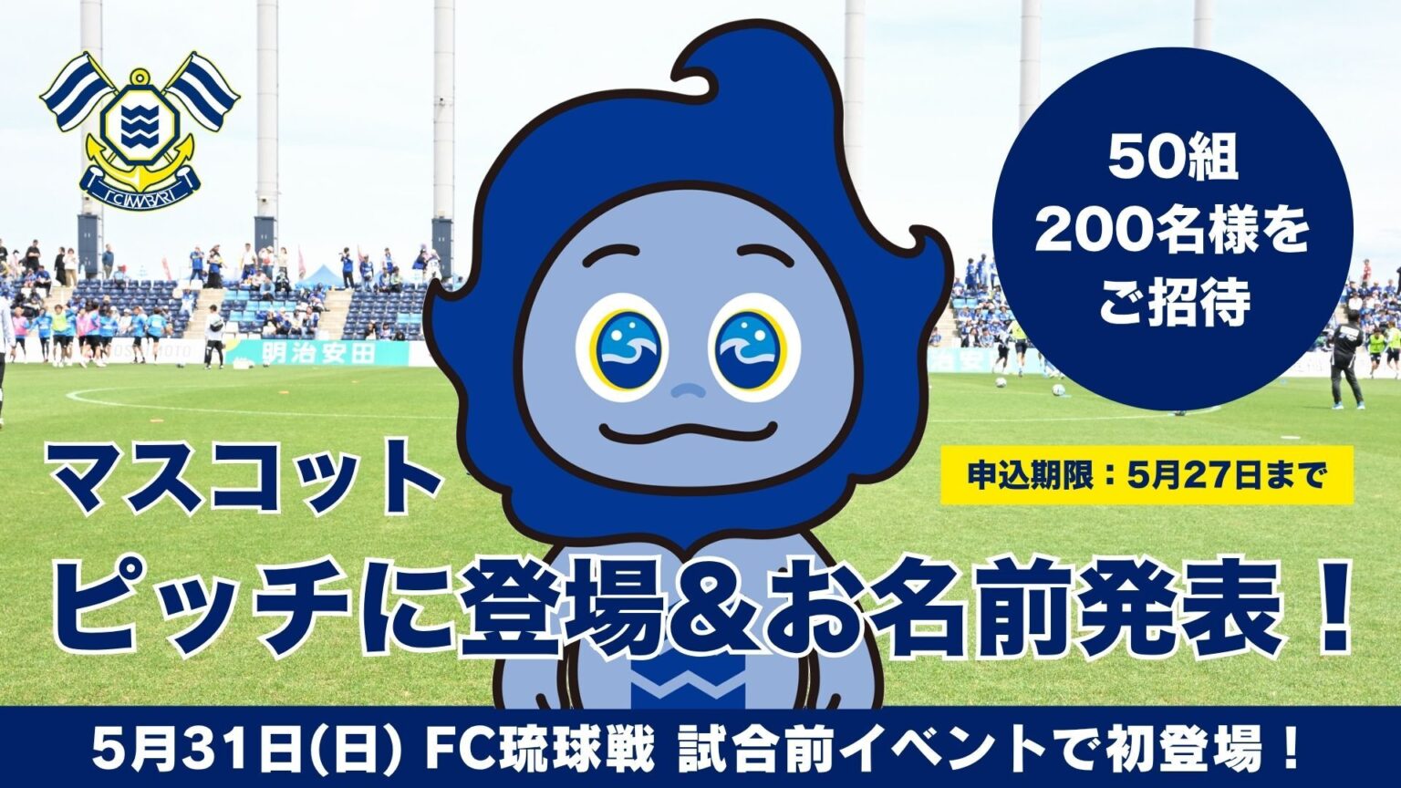 マスコットがピッチに登場&お名前発表!マスコット登場記念に50組200名をご招待(5月31日琉球戦)|ニュース|FC今治公式サイト / FC IMABARI Official Site 別タブ指定のアイコン