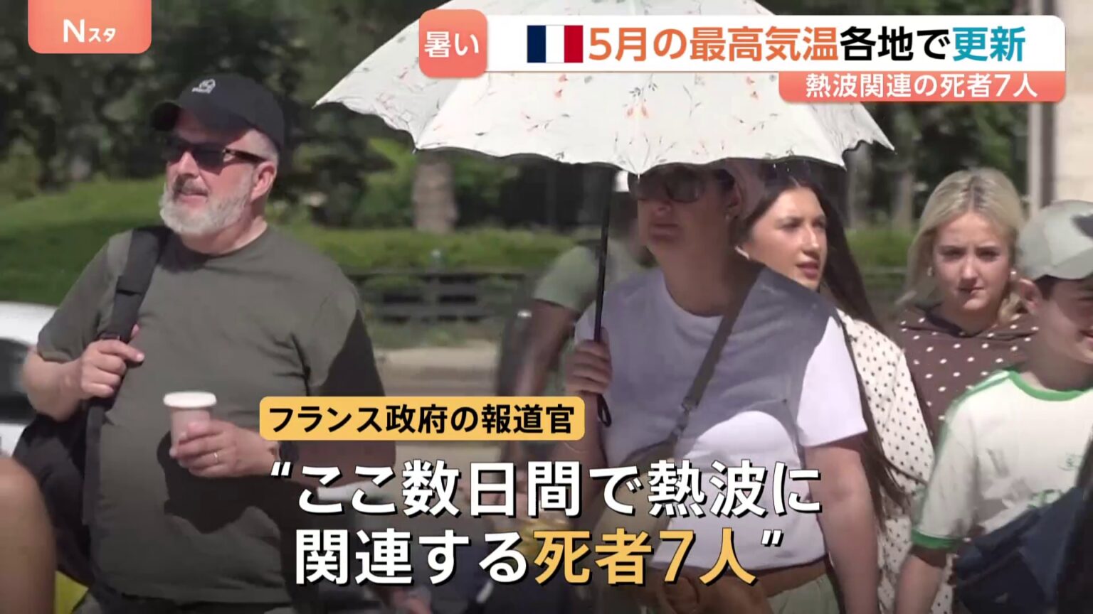 5月なのに…ヨーロッパで「熱波」猛威 フランスでは35.8℃を記録 熱波で死者7人…警戒呼びかけ ロンドンでも35.1℃(TBS NEWS DIG Powered by JNN) 5月なのに…ヨーロッパで「熱波」猛威 フランスでは35.8℃を記録 熱波で死者7人…警戒呼びかけ ロンドンでも35.1℃(TBS NEWS DIG Powered by JNN)