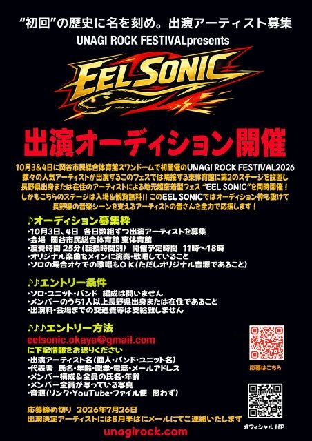 〈UNAGI ROCK FESTIVAL〉＆長野県内アーティストによるフェス〈EEL SONIC〉同時開催決定（CDJournal） - Yahoo!ニュース