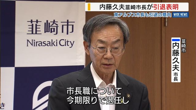 「今期限りで退任」 韮崎市の内藤久夫市長が引退表明 南アルプス市の金丸一元市長も 山梨(YBS山梨放送) – Yahoo!ニュース 「今期限りで退任」 韮崎市の内藤久夫市長が引退表明 南アルプス市の金丸一元市長も 山梨(YBS山梨放送) - Yahoo!ニュース
