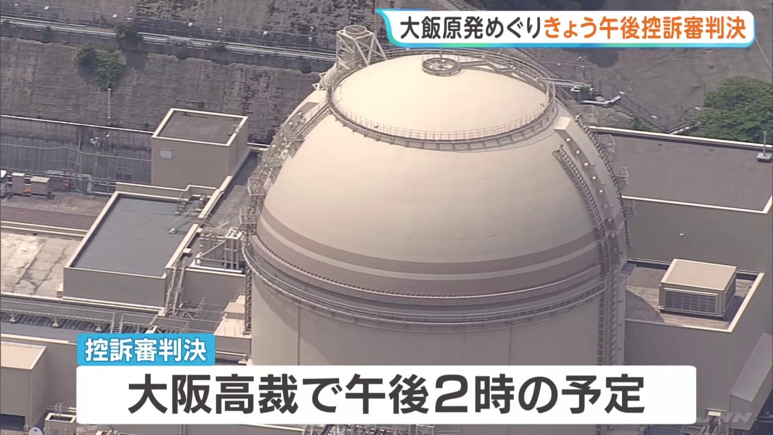 大飯原発の“耐震性”めぐりきょう控訴審判決　福井県の住民らが国の設置許可取り消し求める　1審判決は「許可取り消し」も国側控訴（TBS NEWS DIG Powered by JNN）