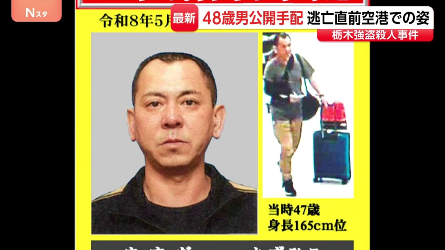 栃木・強盗殺人を主導か 48歳男を公開手配 海外逃亡直前の映像公開 キャリーケースなど多くの荷物が(TBS NEWS DIG Powered by JNN) 栃木・強盗殺人を主導か 48歳男を公開手配 海外逃亡直前の映像公開 キャリーケースなど多くの荷物が(TBS NEWS DIG Powered by JNN)