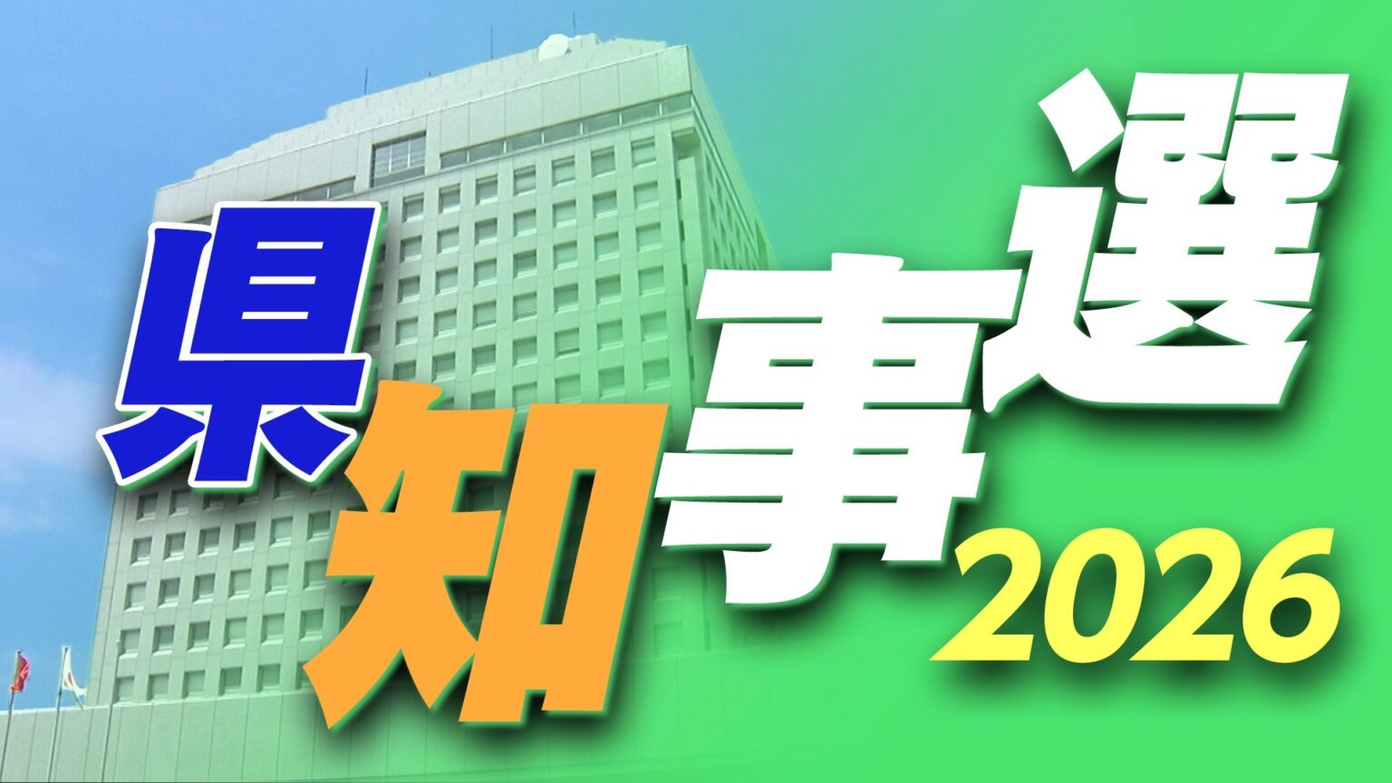 3候補 最終盤の訴え 5月31日に投開票【新潟県知事選挙】＃新潟のミライ（ＢＳＮ新潟放送） - Yahoo!ニュース