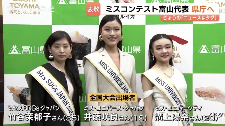 ミスコンの最高峰へ挑戦!2026年の日本大会に出場する 富山大会グランプリ3人が県庁訪問(チューリップテレビ) – Yahoo!ニュース ミスコンの最高峰へ挑戦!2026年の日本大会に出場する 富山大会グランプリ3人が県庁訪問(チューリップテレビ) - Yahoo!ニュース