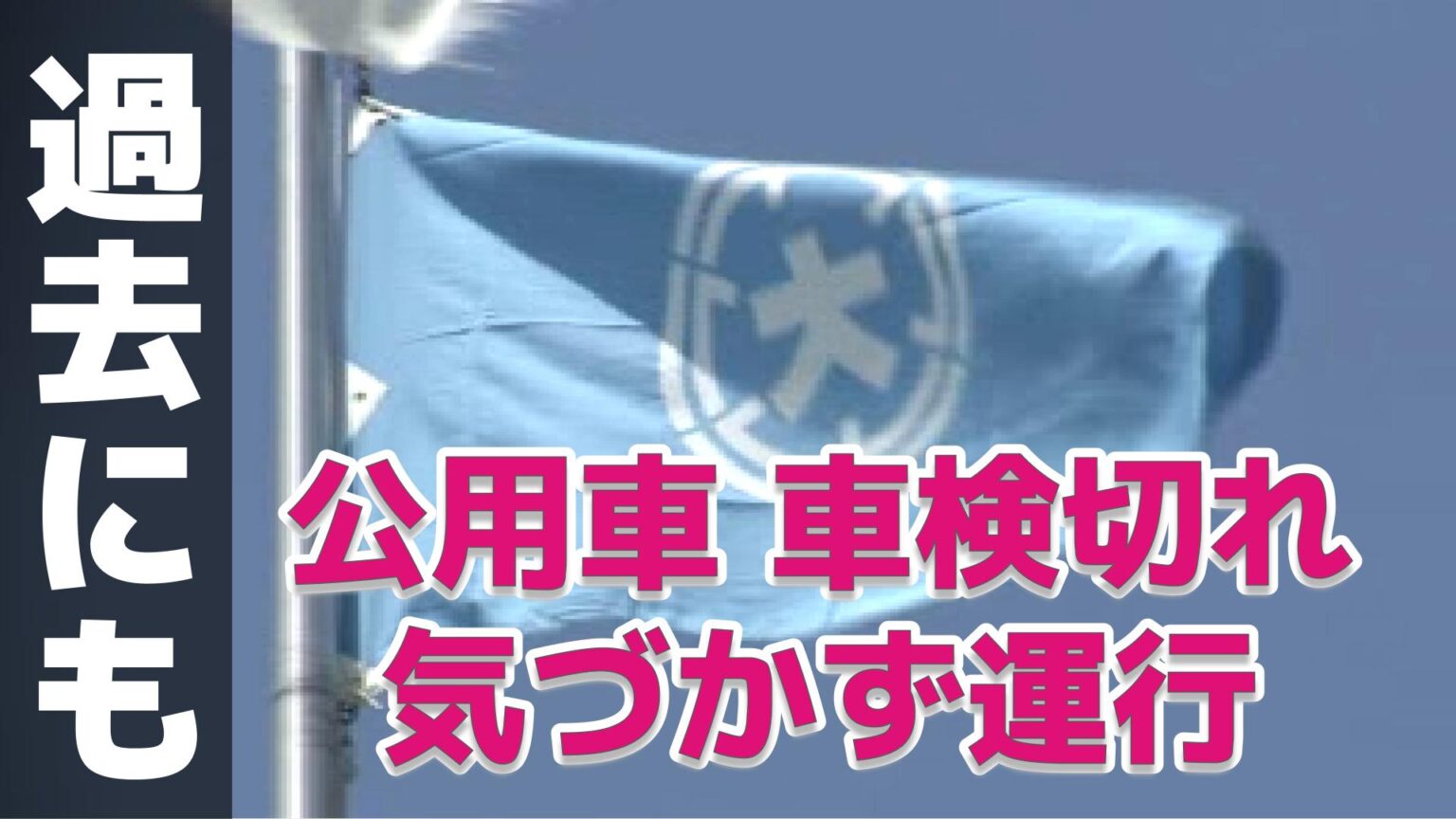公用車が車検切れで1か月間走行 職員が使用中に気づく 過去の対策徹底されず【長崎県大村市】(NBC長崎放送) – Yahoo!ニュース 公用車が車検切れで1か月間走行 職員が使用中に気づく 過去の対策徹底されず【長崎県大村市】(NBC長崎放送) - Yahoo!ニュース