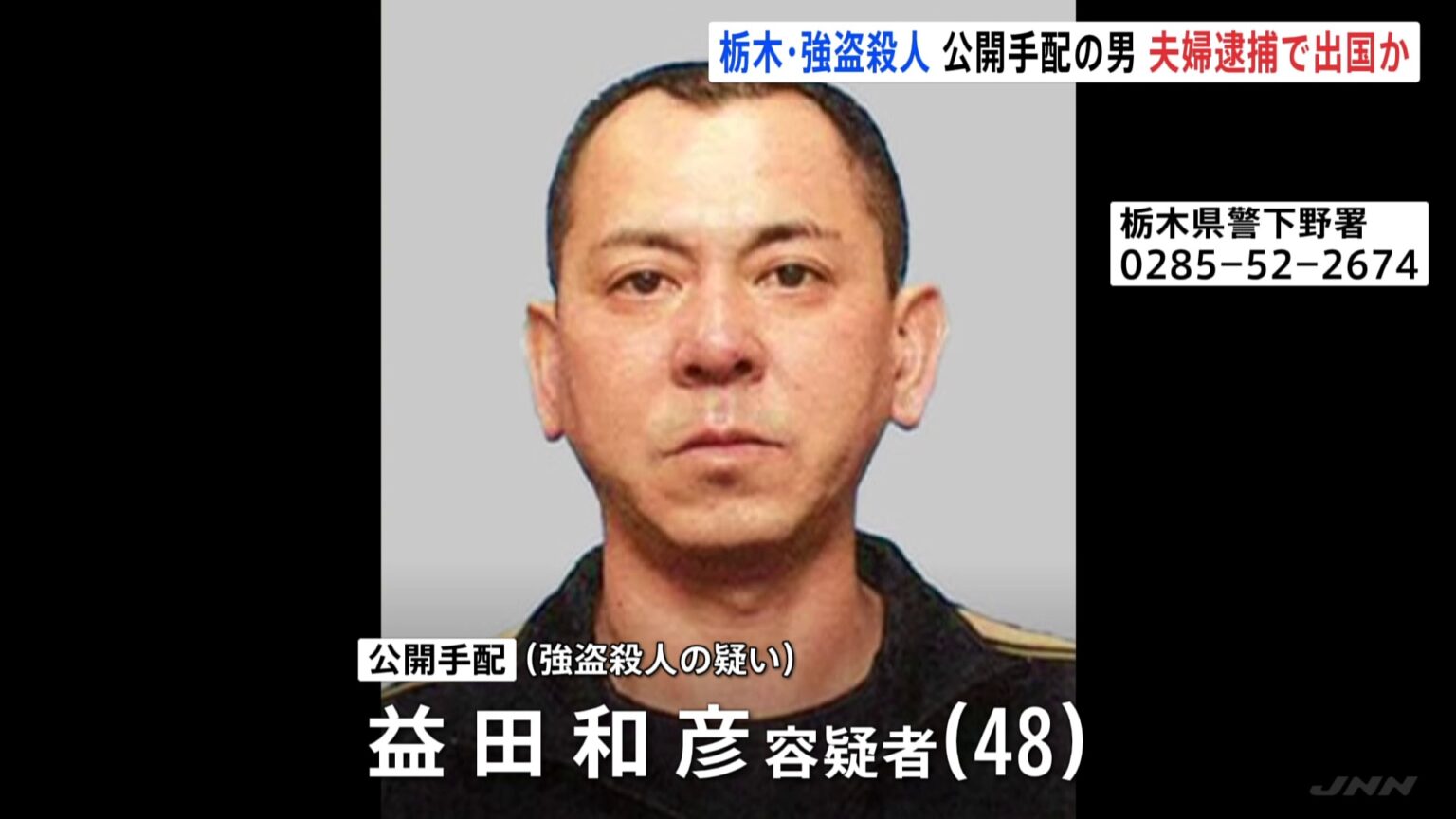 栃木・上三川町強盗殺人事件 主導役の48歳の男を公開手配 指示役とみられる夫婦が逮捕されたことを受け海外に逃亡か(TBS NEWS DIG Powered by JNN) 栃木・上三川町強盗殺人事件 主導役の48歳の男を公開手配 指示役とみられる夫婦が逮捕されたことを受け海外に逃亡か(TBS NEWS DIG Powered by JNN)