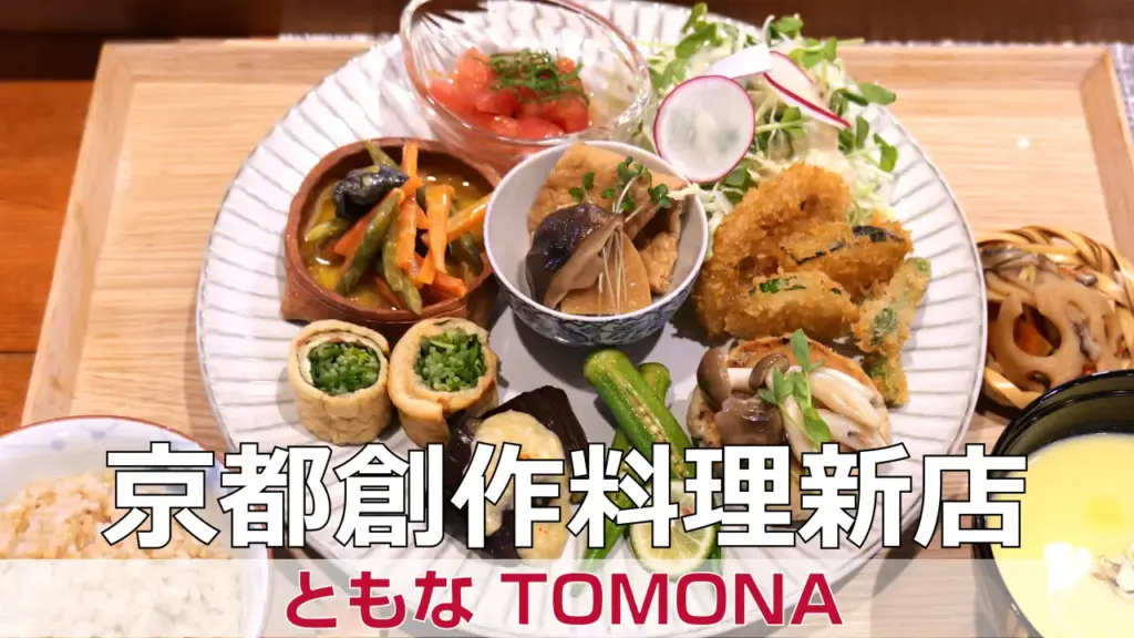 ともな TOMONA – 【京都和食】右京区が新店オープン – 京都のお墨付き! 創作野菜料理のお店「ともな TOMONA」