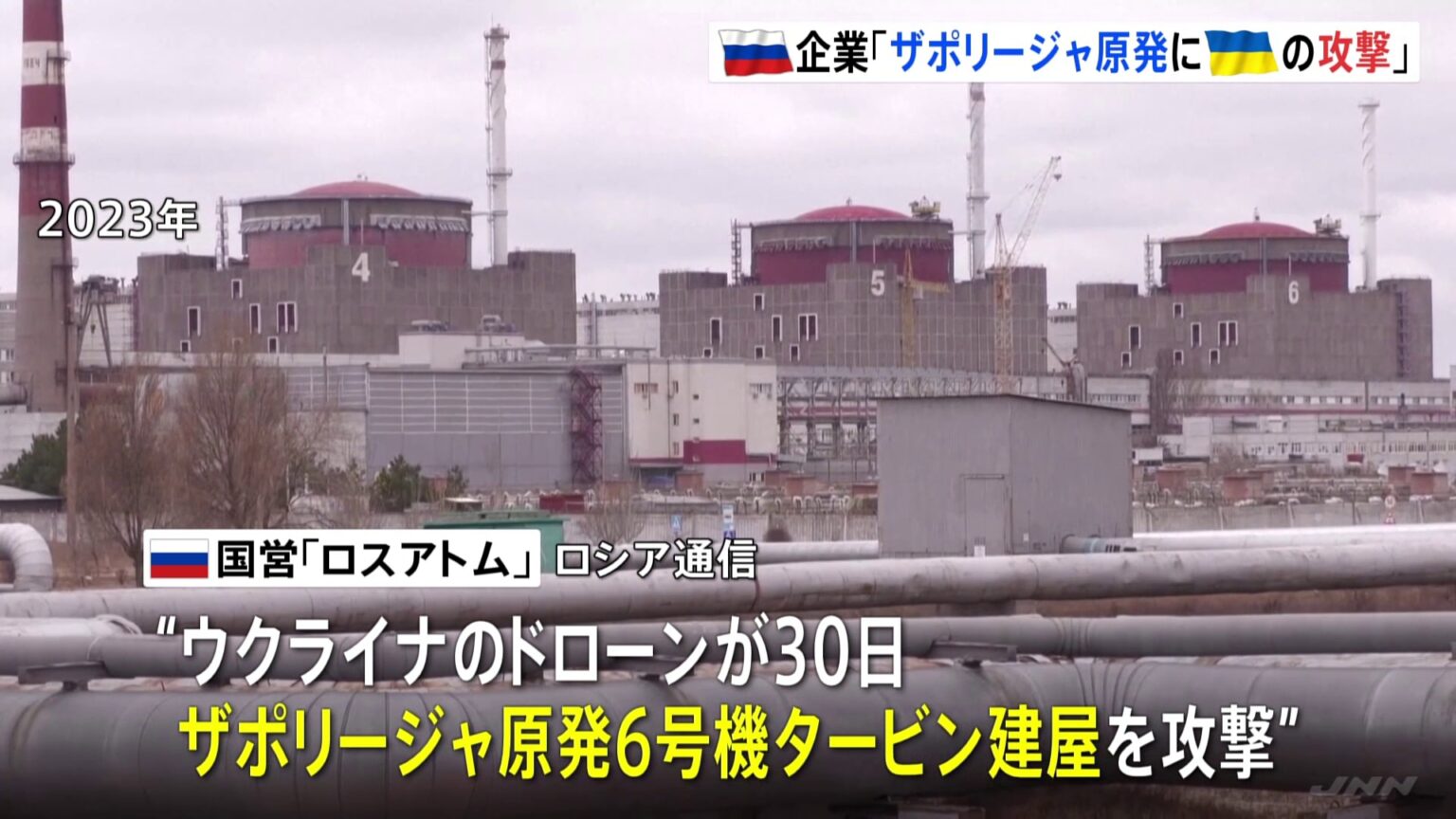 ザポリージャ原発にウクライナのドローン攻撃か ロシアの原子力企業が主張 ウクライナは否定 建屋で爆発も主要設備に損傷なし(TBS NEWS DIG Powered by JNN) ザポリージャ原発にウクライナのドローン攻撃か ロシアの原子力企業が主張 ウクライナは否定 建屋で爆発も主要設備に損傷なし(TBS NEWS DIG Powered by JNN)