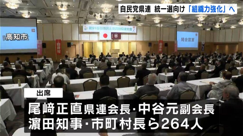 来年春の統一地方選が「最重要課題」自民党高知県連が大会 組織力の強化・地域に根ざした活動へ【高知】（テレビ高知） - Yahoo!ニュース