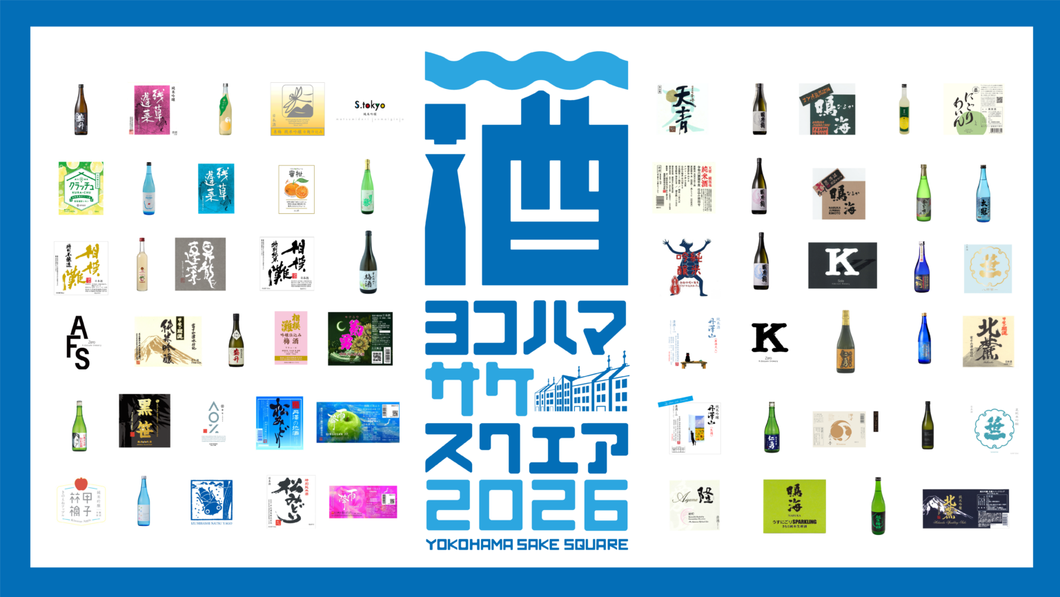 横浜赤レンガ倉庫「YOKOHAMA SAKE SQUARE 2026（ヨコハマ サケ スクエア2026）」よこはま さけ すくえあ