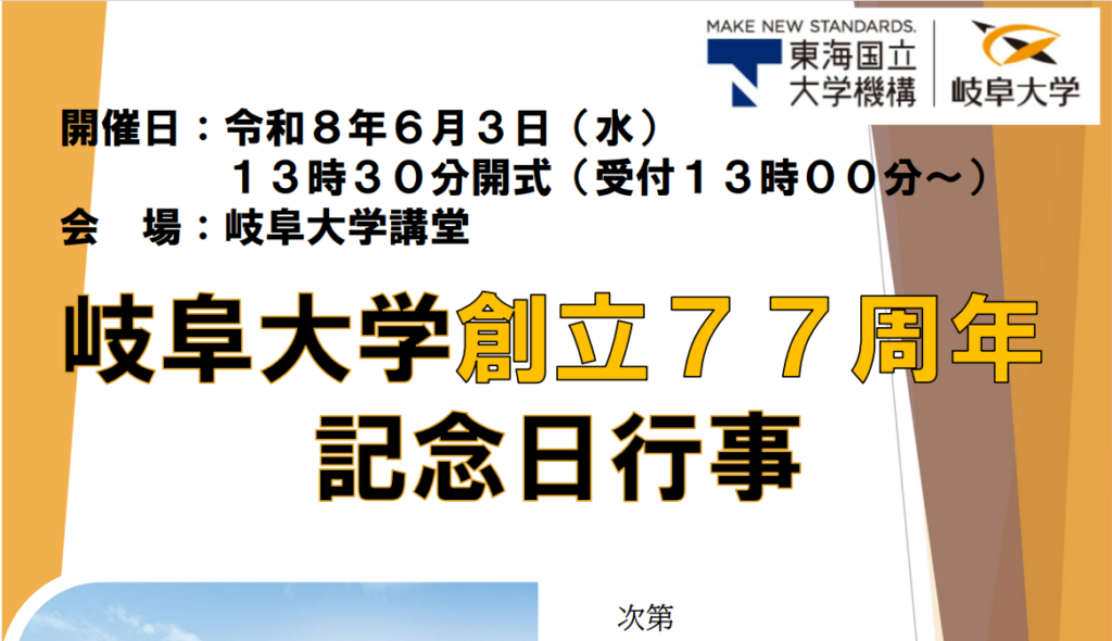 「岐阜大学創立77周年記念日行事」のご案内 | イベント | 岐阜大学