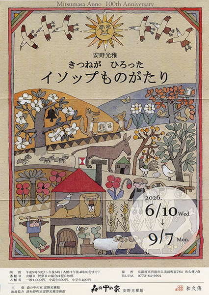 安野光雅 きつねがひろったイソップものがたり | 京都イベントなび
