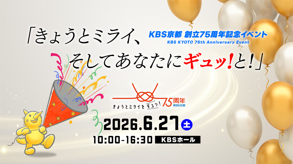 きょうとミライ、そしてあなたにギュッ!と!