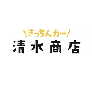 清水商店
