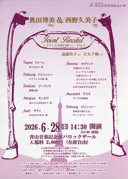公益財団法人青山音楽財団助成公演 奥田博美（Ms）＆西野久美子（Pf）Joint Recital Vol.4～フランス音楽の調べ～ | 京都イベントなび
