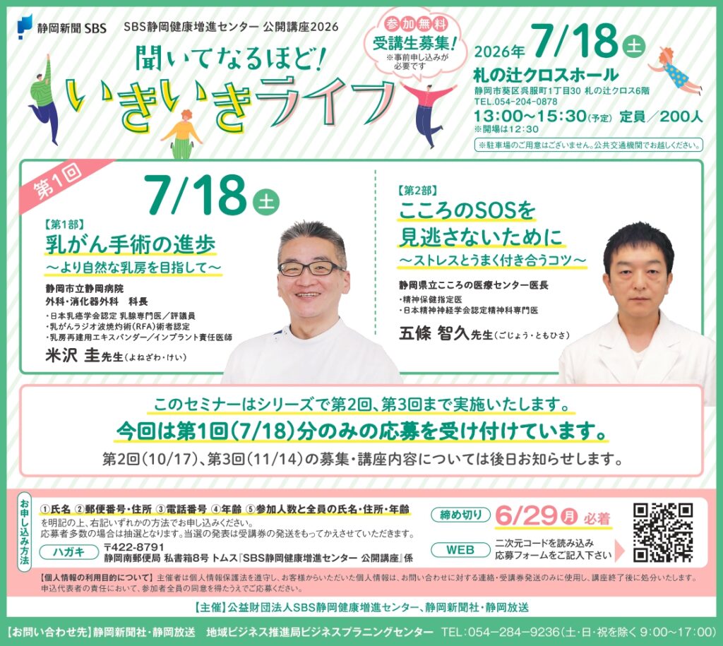 SBS静岡健康増進センター 公開講座2026「聞いてなるほど！いきいきライフ」［静岡市葵区］｜静岡新聞アットエス
