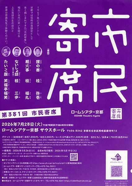 第381回 市民寄席 | 京都イベントなび