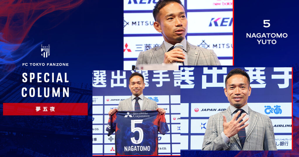 夢五夜 – FC東京オフィシャルホームページ 夢五夜 - FC東京オフィシャルホームページ