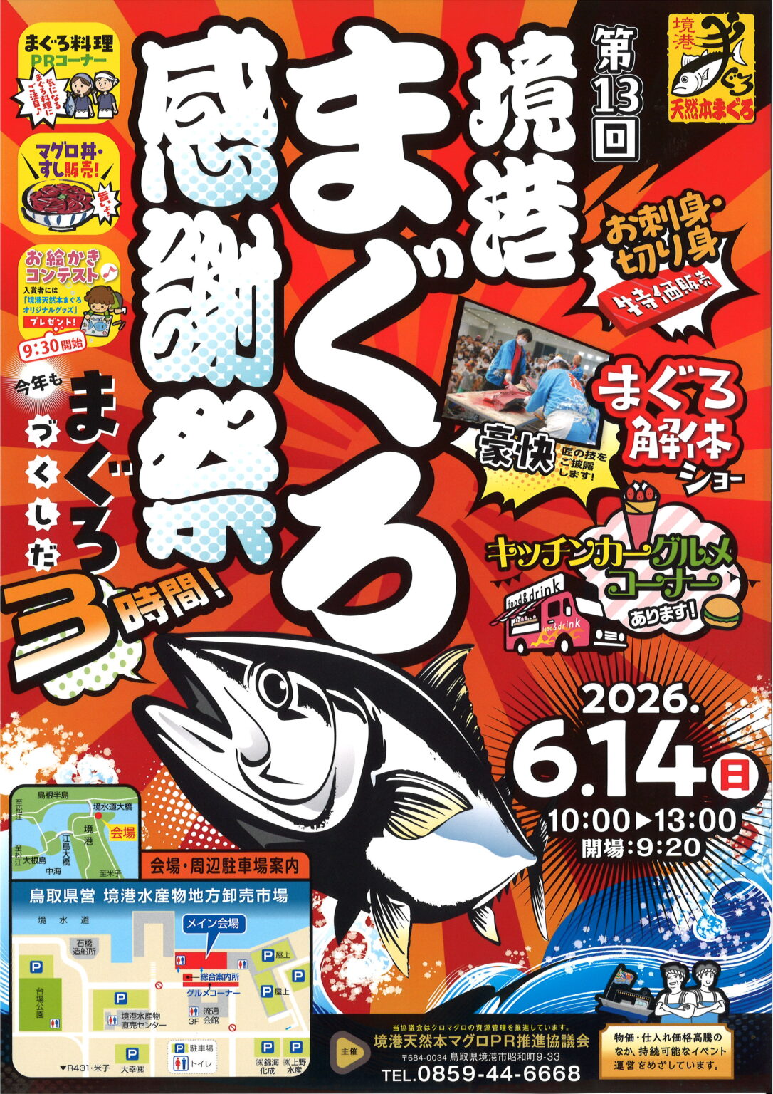 第13回境港まぐろ感謝祭開催のおしらせ | 日本海新聞 NetNihonkai 第13回境港まぐろ感謝祭開催のおしらせ