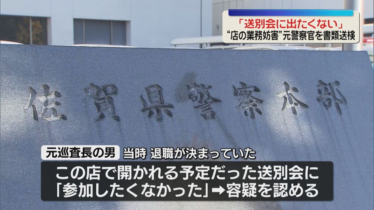 「送別会に出たくない」　飲食店の業務妨害の疑い　佐賀県警の元巡査長を書類送検