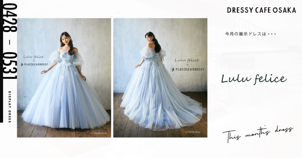 【DRESSY CAFE OSAKA】5月のディスプレイドレスは「Lulu felice × PLACOLE&DRESSY」のウェディングドレスを期間限定でお届けいたします。