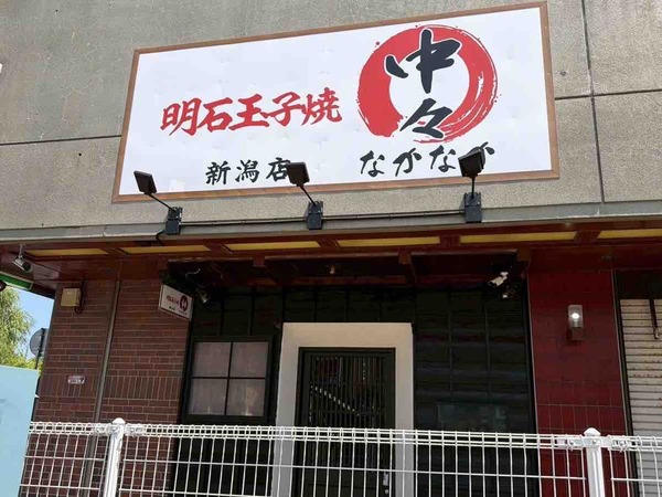 明石玉子焼 中々 新潟店(なかなか)