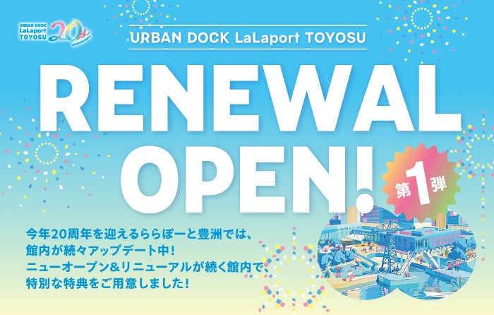 【三井ショッピングパーク アーバンドック ららぽーと豊洲】ライフスタイルを彩る店舗が続々とオープン！　リニューアル・GWイベント最新情報 | 三井不動産商業マネジメント株式会社のプレスリリース