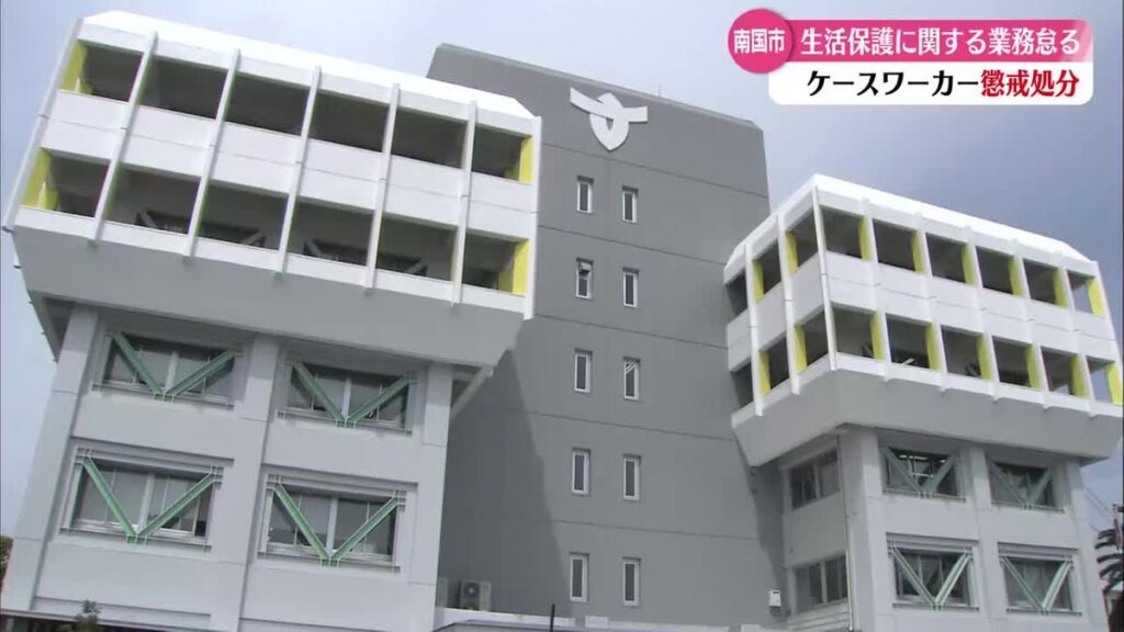 《訪問調査や面談怠り 不要な保護費1750万円》高知県南国市のケースワーカー2人を懲戒処分【高知】(2026年5月29日掲載)|RKC NEWS NNN 共有