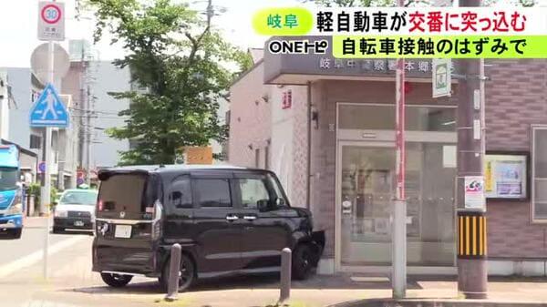 78歳女性の自転車と接触した弾みか…34歳男性が運転する軽自動車が歩道を乗り越えて道路脇の交番に突っ込む 岐阜県岐阜市