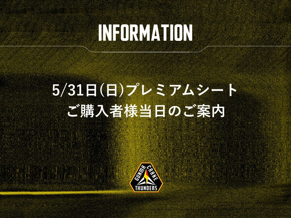 5/31(日) プレミアムシートご購入者様当日のご案内 | 群馬クレインサンダーズ