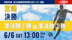 【宮崎インハイ決勝 6/6 LIVE配信】令和8年度第53回宮崎県高等学校総合体育大会第79回サッカー競技大会 | Green Card ニュース