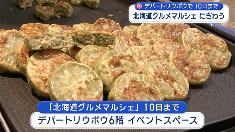 デパートリウボウで「北海道グルメマルシェ」／北の大地から２６店舗ズラリ – QAB NEWS Headline