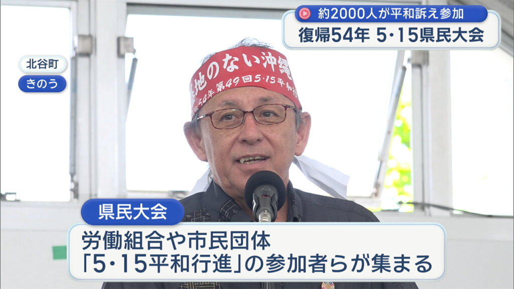 平和な沖縄の未来訴え 5・15県民大会 – QAB NEWS Headline