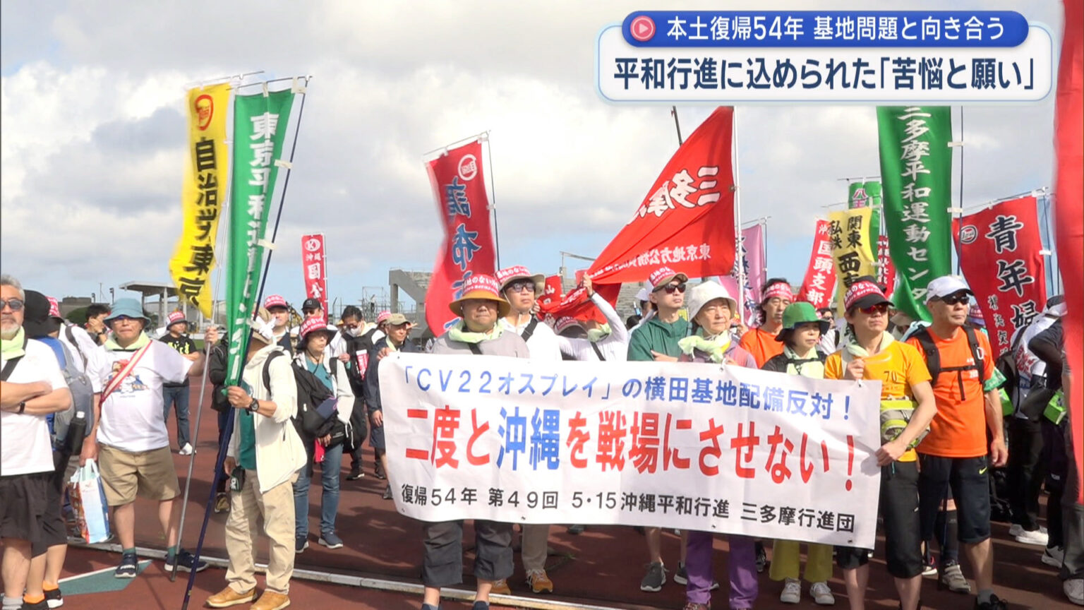 5・15平和を訴える足音 沖縄から問う基地のある現状と平和 – QAB NEWS Headline 5・15平和を訴える足音 沖縄から問う基地のある現状と平和 – QAB NEWS Headline