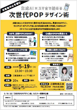 【セミナー案内】 生成AI×スマホで始める 次世代POPデザイン術