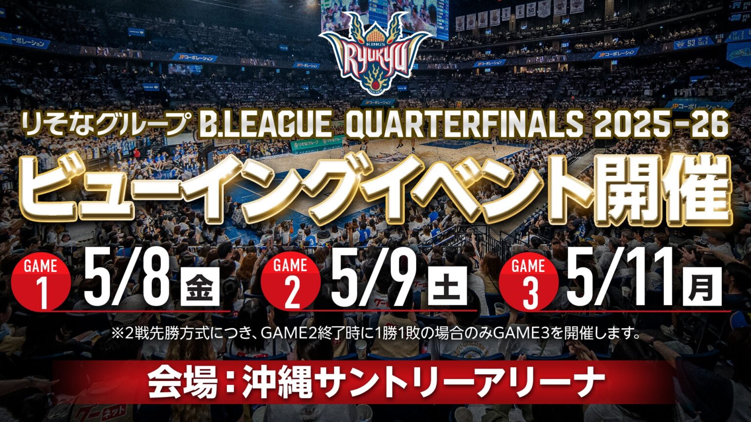 りそなグループB.LEAGUE CHAMPIONSHIP 2025-26 「ビューイングイベントin沖縄サントリーアリーナ」 開催概要のお知らせ