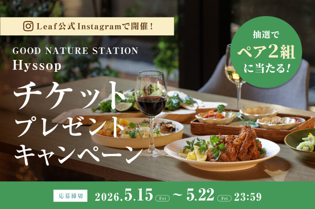 京都河原町の［GOOD NATURE STATION］にあるレストラン［Hyssop］の「ネイチャービアテラスペア食事券」が当たるプレゼントキャンペーンを開催！ | Leaf KYOTO