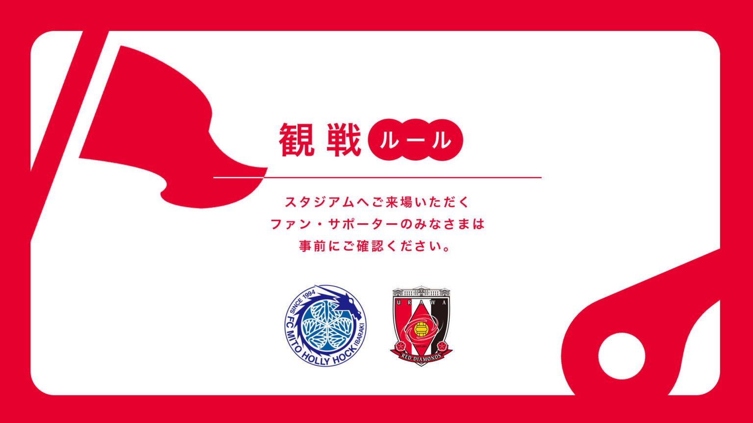 Rules for watching Trial against Mito on May 9th (Sat)