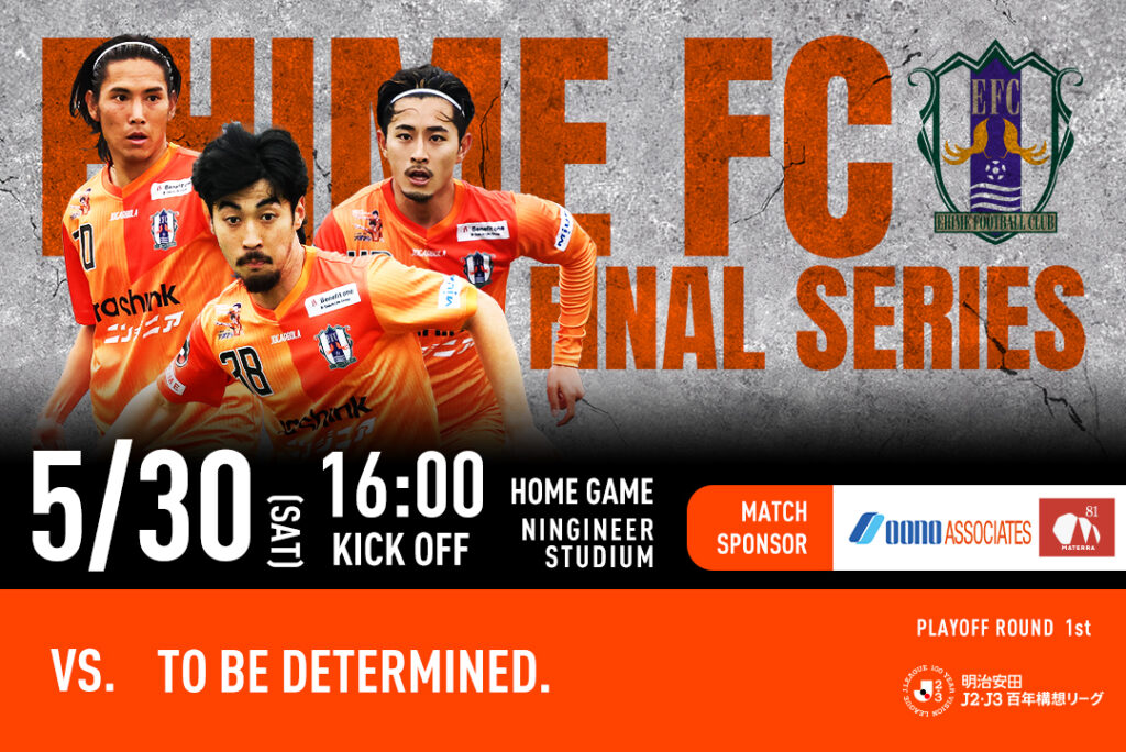 【チケット販売開始】5/30（土）愛媛FCホームゲーム プレーオフラウンド第1戦 | 愛媛FC公式サイト【EHIME FC OFFICIAL SITE】